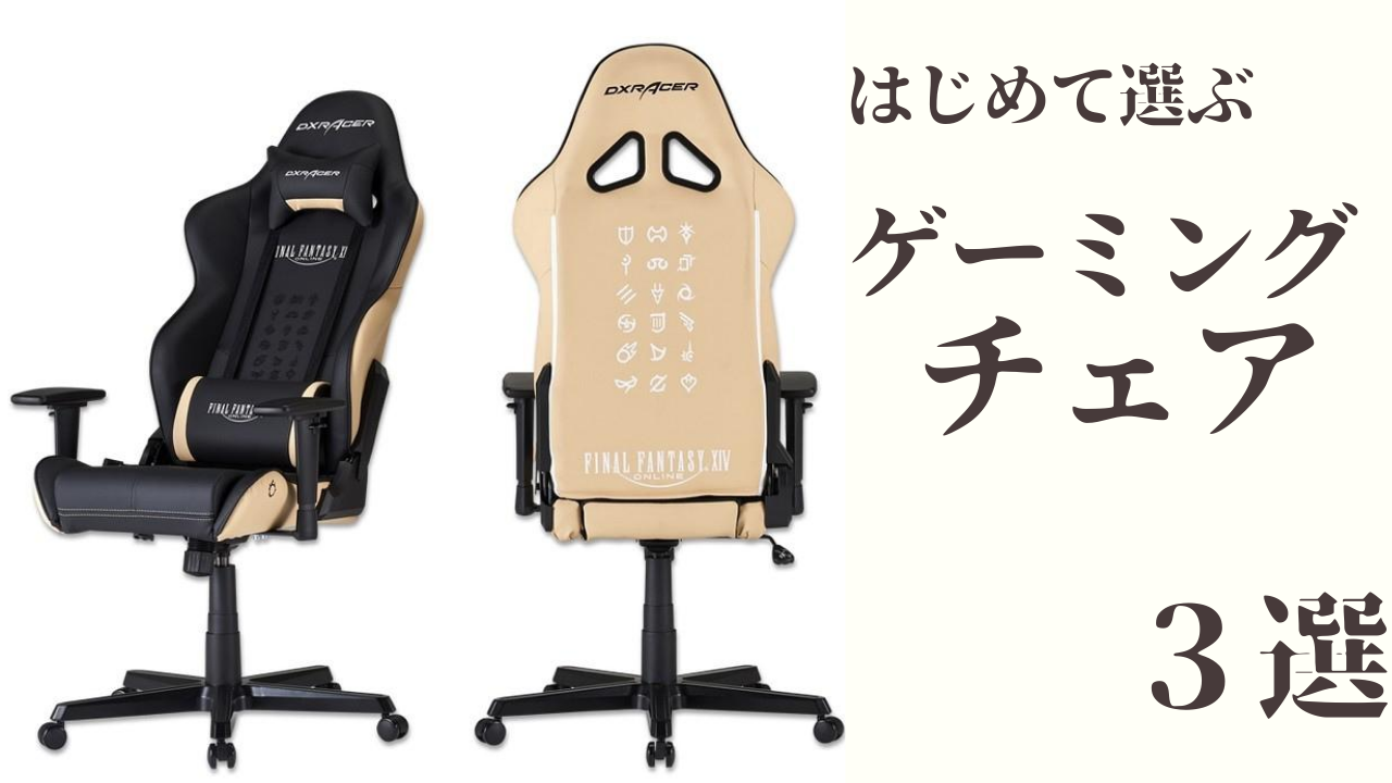 2020年7月版 Ff14 おすすめゲーミングチェア３選 Amemiya Memo