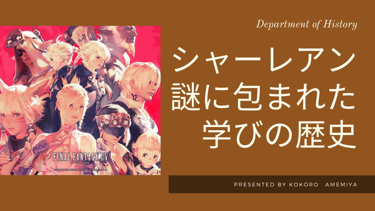 Ff14 シャーレアンの知られざる学びの歴史とは Amemiya Memo Ff14 シャーレアンの知られざる学びの歴史とは Amemiya Memo