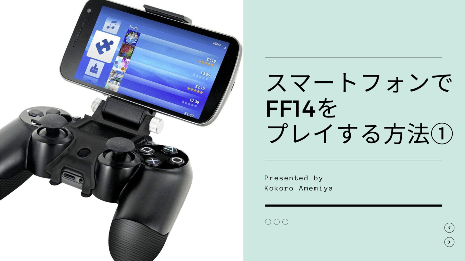 Ff14 スマートフォンでff14をプレイする方法 Ps4編 Amemiya Memo