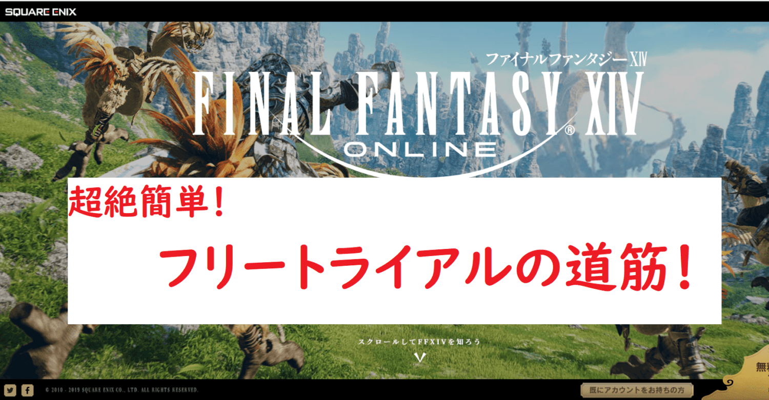 21年1月版 ファイナルファンタジー14 フリートライアル最短プレイ方法 Amemiya Memo 21年1月版 ファイナルファンタジー14 フリートライアル最短プレイ方法 Amemiya Memo