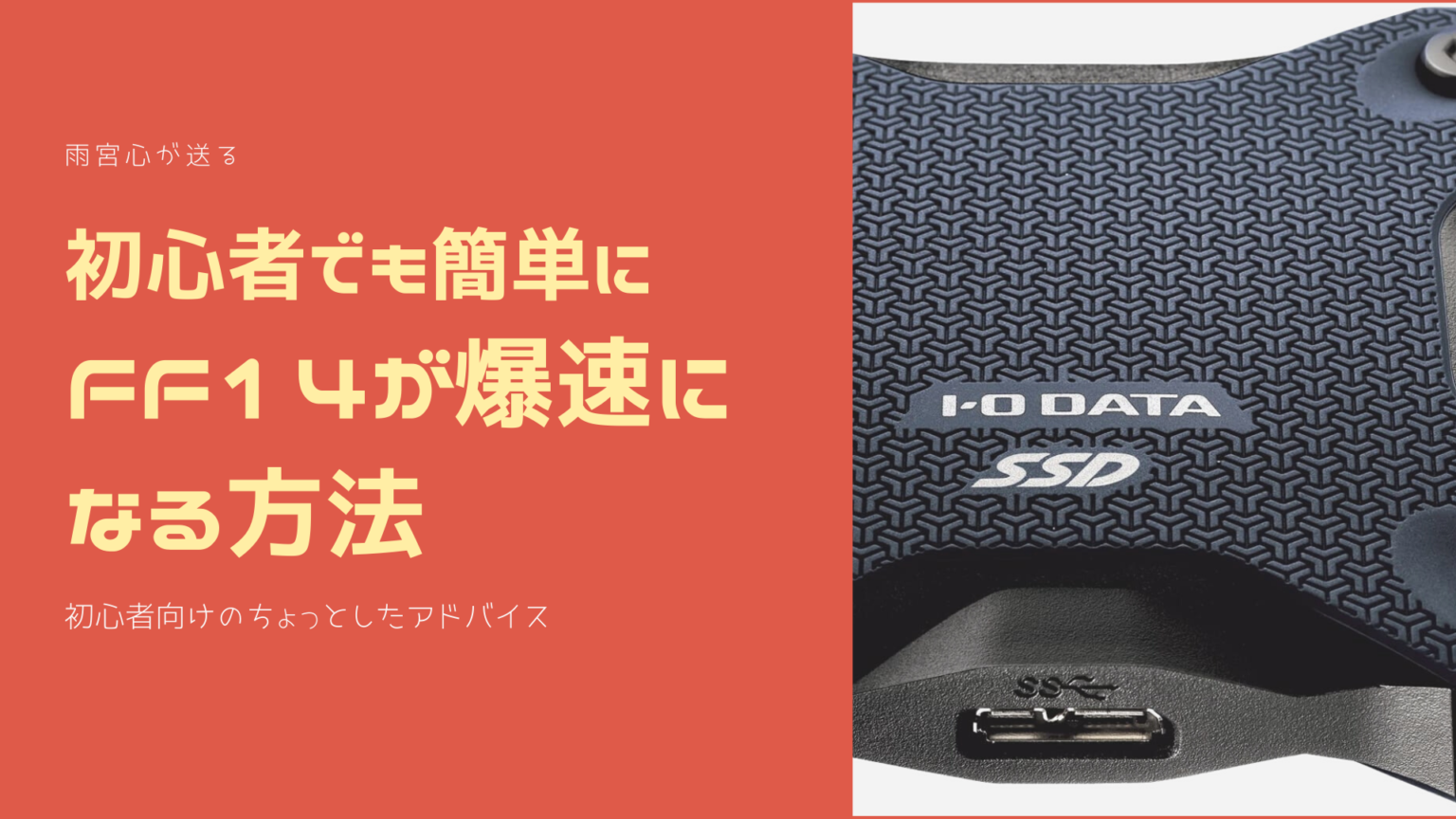 Pcの外付けssdにff14をインストールして爆速化する Amemiya Memo