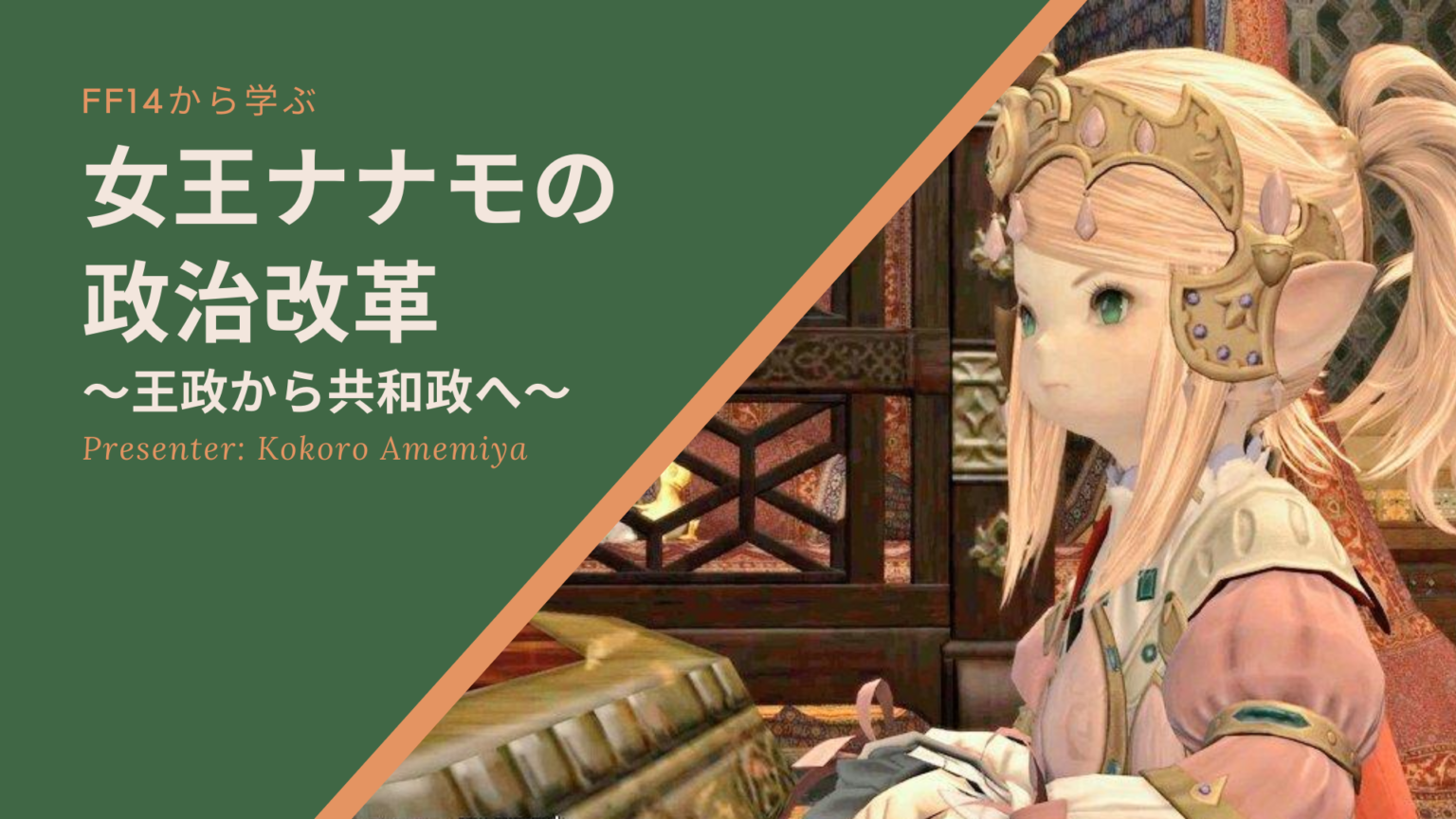 【FF14】歴史の先生12年目が語る ナナモ様の政治改革~王政から共和政へ~