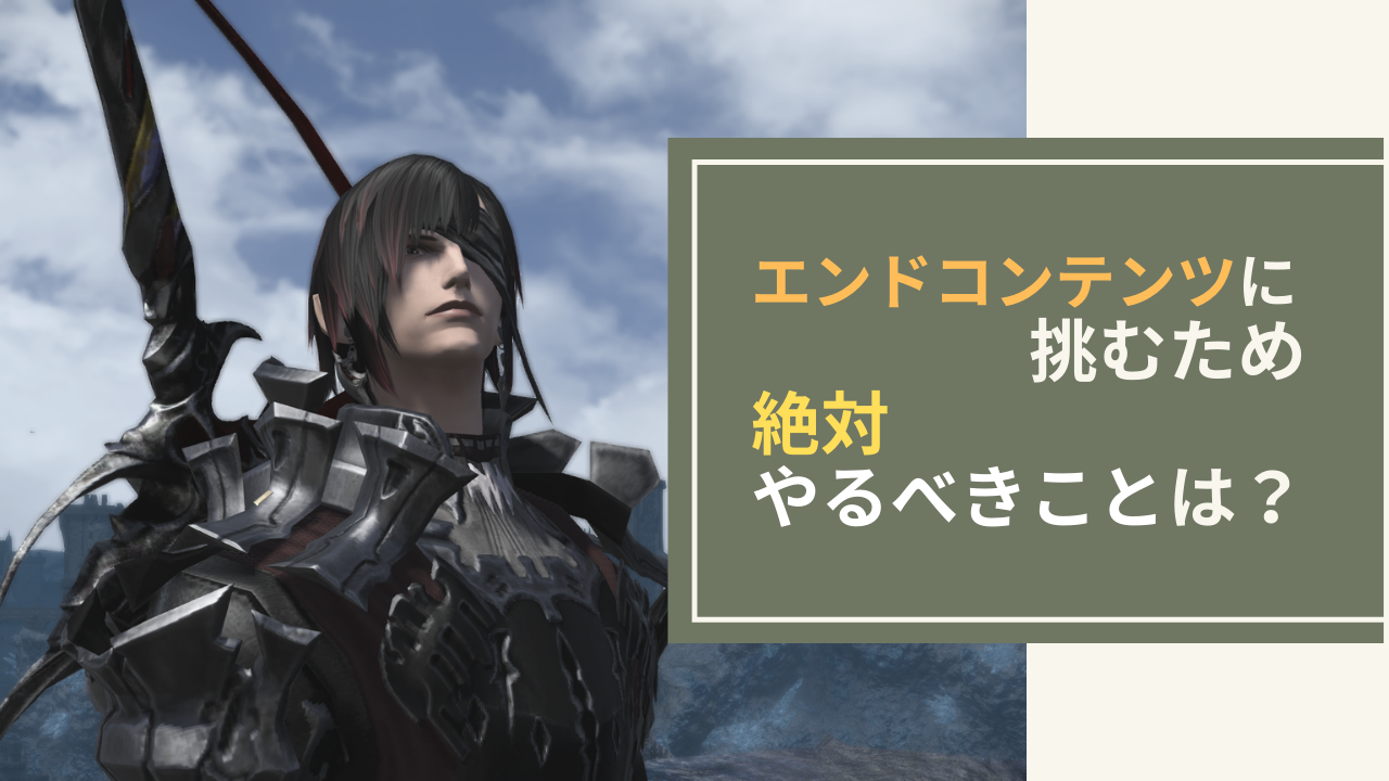 Ff14 初心者がエンドコンテンツに向かう上での心構え Amemiya Memo