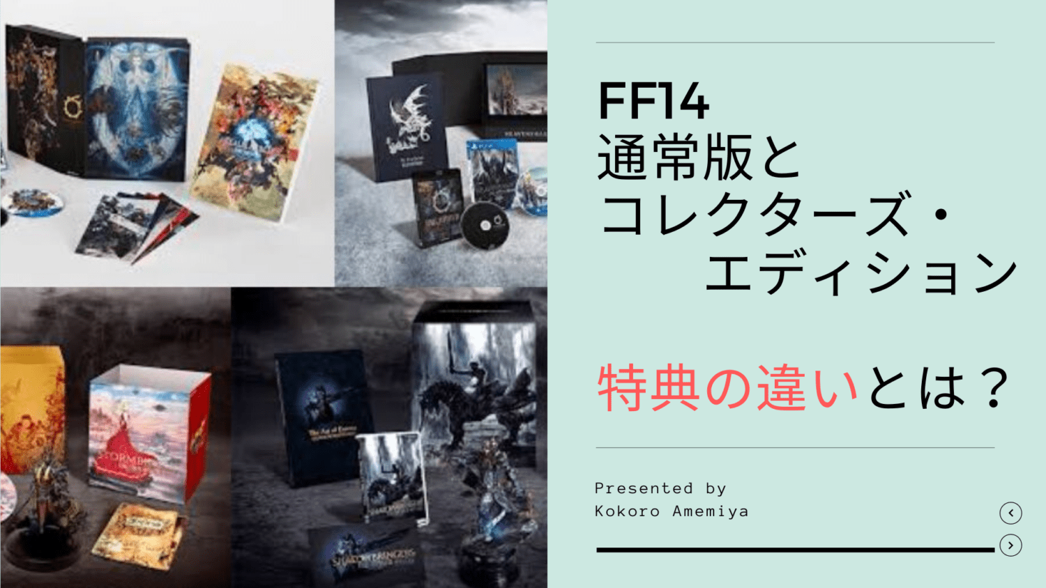 年版 Ff14 通常版とコレクターズエディションの違い ゲーム内特典の入手方法とは Amemiya Memo