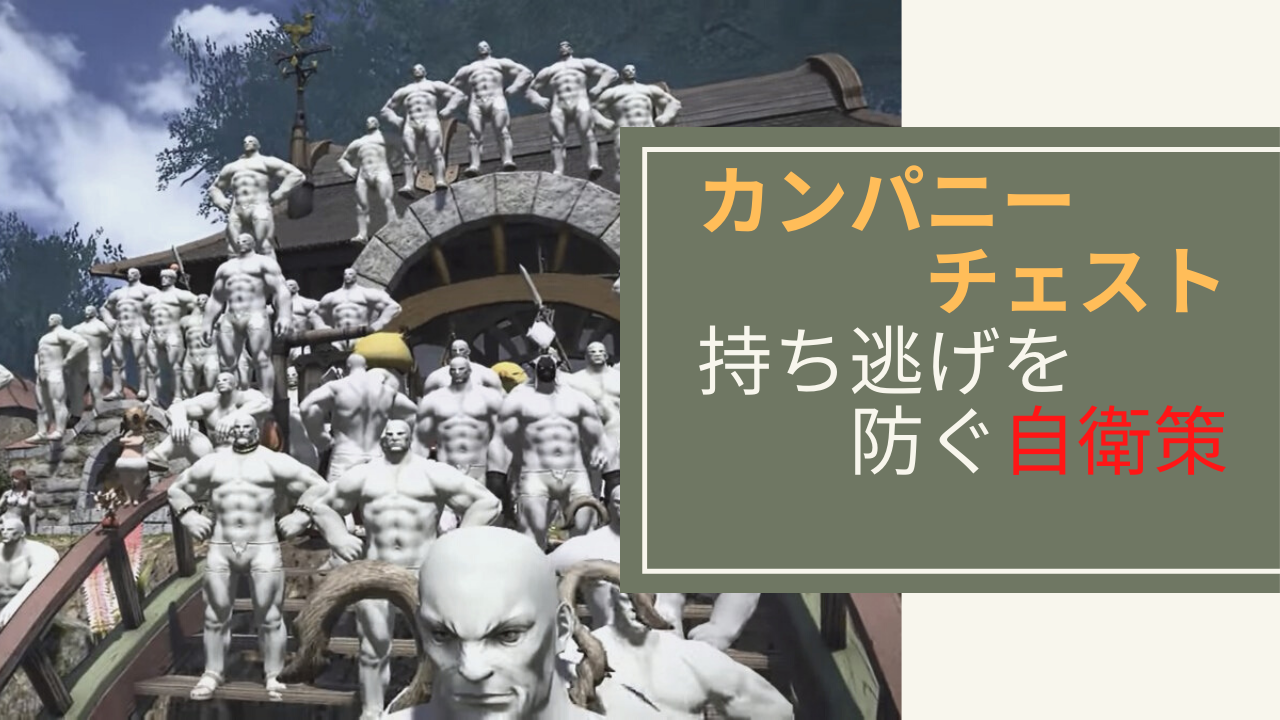 Ff14 カンパニーチェストの持ち逃げを防ぐ方法 Amemiya Memo