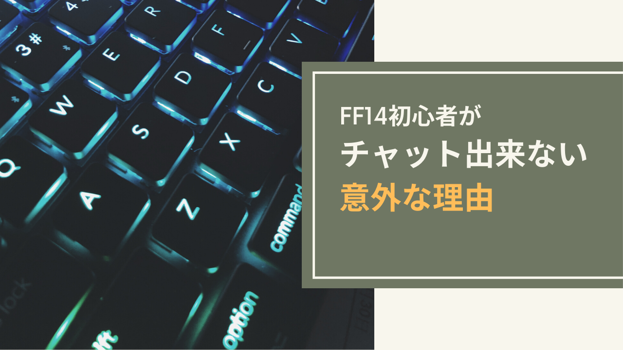 Ff14 初心者の悩みを解決 チャットが上手くできない Amemiya Memo Ff14 初心者の悩みを解決 チャットが上手くできない Amemiya Memo