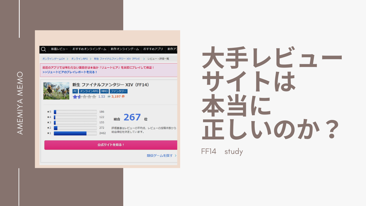 Ff14 Ff14のレビュー記事は正しいのかを徹底検証 Amemiya Memo