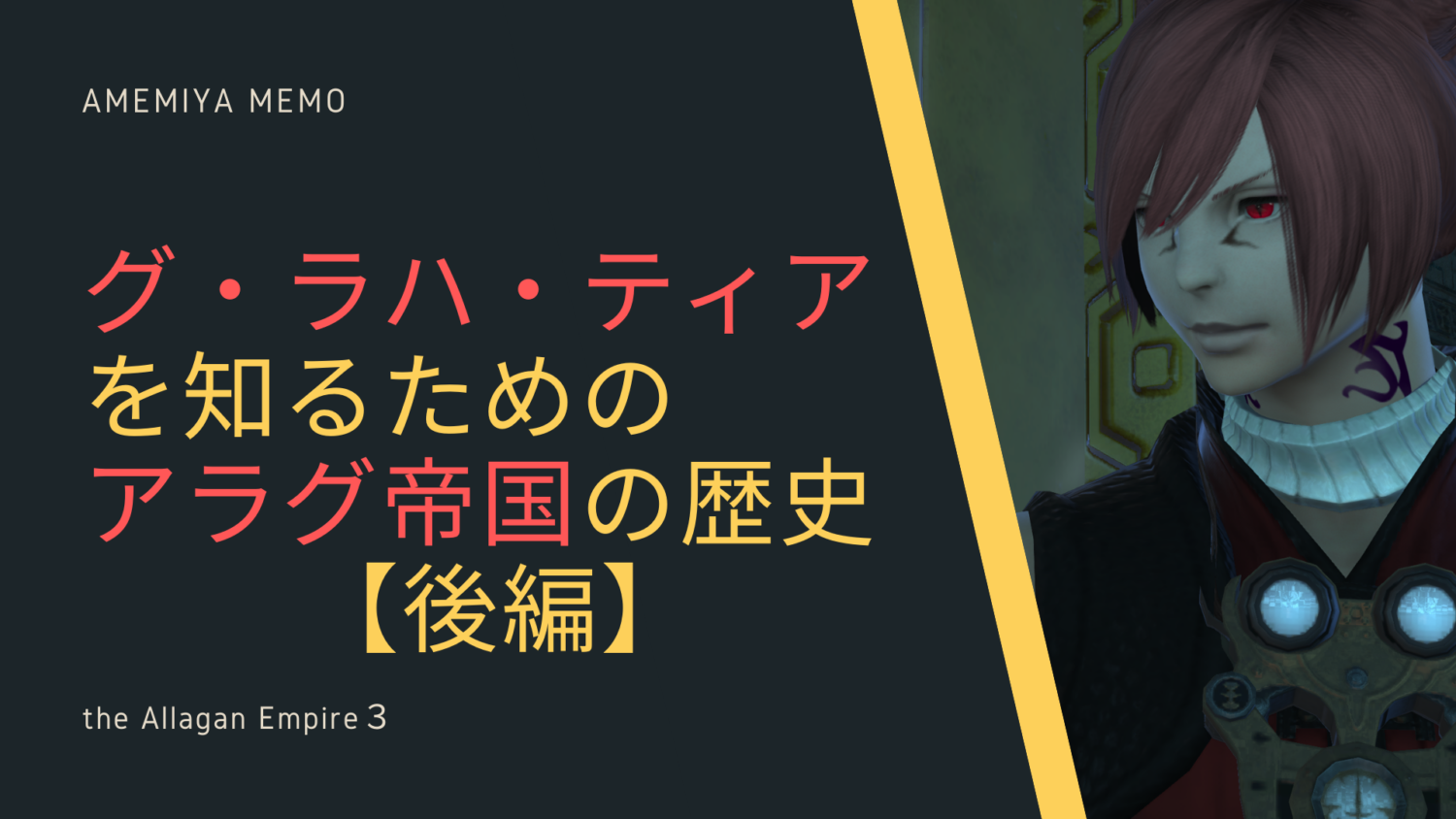 Ff14 現役予備校講師が アラグ帝国 の複雑な歴史をわかりやすく解説する 後編 Amemiya Memo