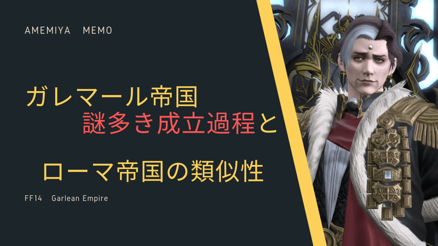 FF14】ガレマール帝国とその成立の歴史の解説 Amemiya Memo