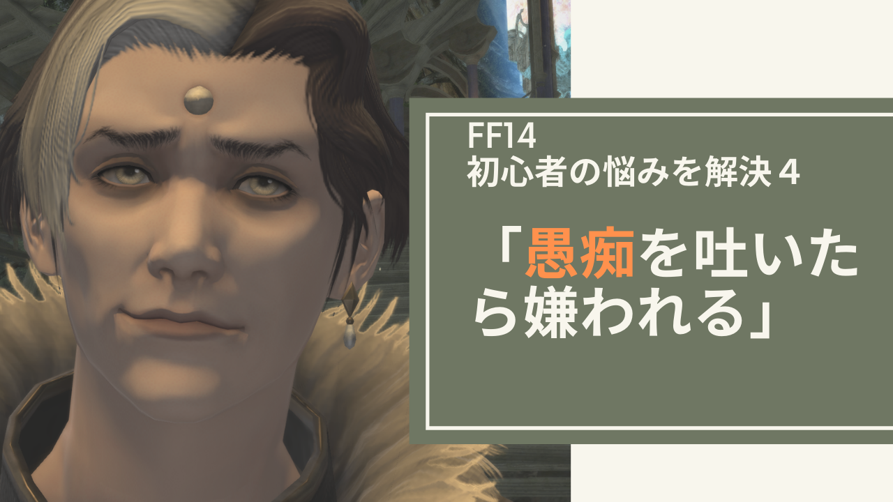 Ff14 初心者の悩みをまるっと解決 愚痴を吐いたら嫌われる Amemiya Memo Ff14 初心者の悩みをまるっと解決 愚痴を吐いたら嫌われる Amemiya Memo