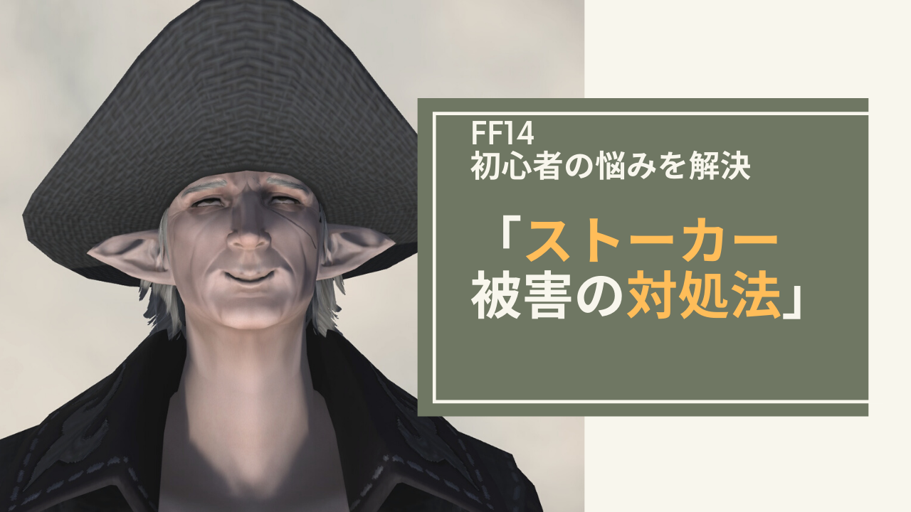 Ff14 Ff14におけるストーカーの対処法 Amemiya Memo