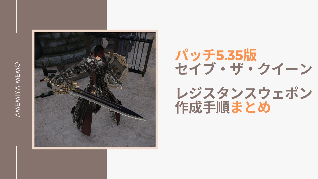 Ff14 パッチ5 35 セイブ ザ クイーン レジスタンスウェポン Rw 作成方法 Amemiya Memo Ff14 パッチ5 35 セイブ ザ クイーン レジスタンスウェポン Rw 作成方法 Amemiya Memo