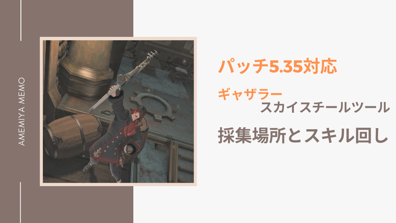 スチール ff14 ツール 5.45 スカイ