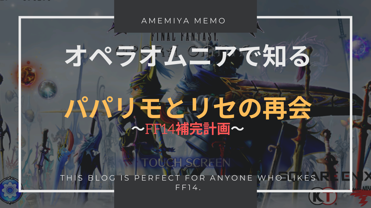 Ff14 オペラオムニア Dffoo でパパリモのその後がわかる Amemiya Memo