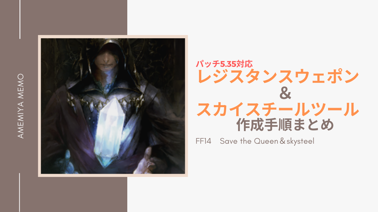 Ff14 パッチ5 35攻略 レジスタンスウェポン スカイスチールツール作成手順まとめ 3記事まとめ Amemiya Memo Ff14 パッチ5 35攻略 レジスタンスウェポン スカイスチールツール作成手順まとめ 3記事まとめ Amemiya Memo