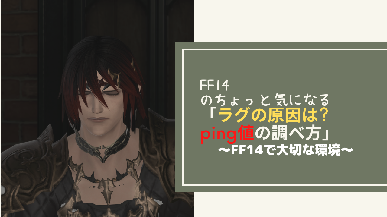 Ff14 フレームレートよりping値を下げる方が重要 Amemiya Memo