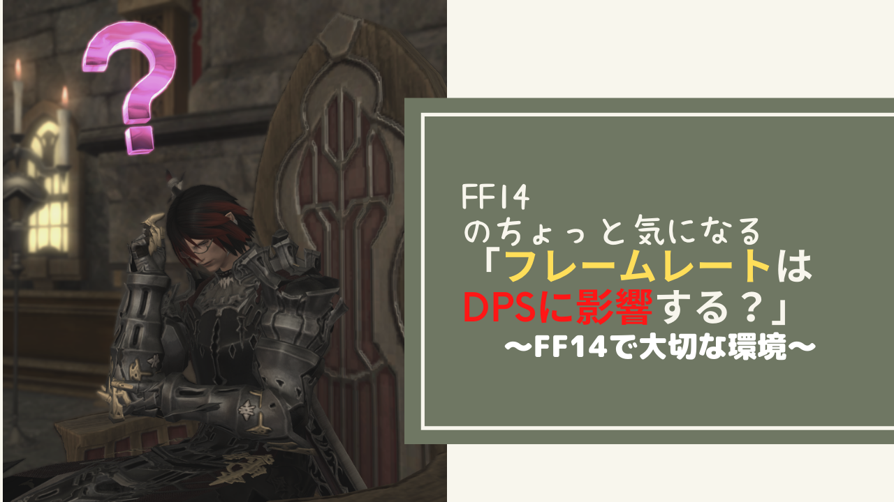 Ff14 フレームレートはdpsに影響するか Amemiya Memo