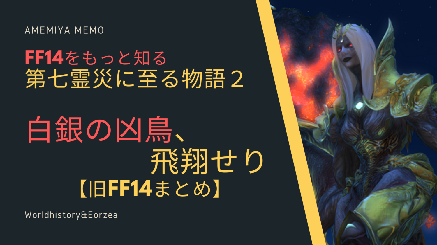 Ff14 あまり知らない 第七霊災 までの物語 中編 Amemiya Memo