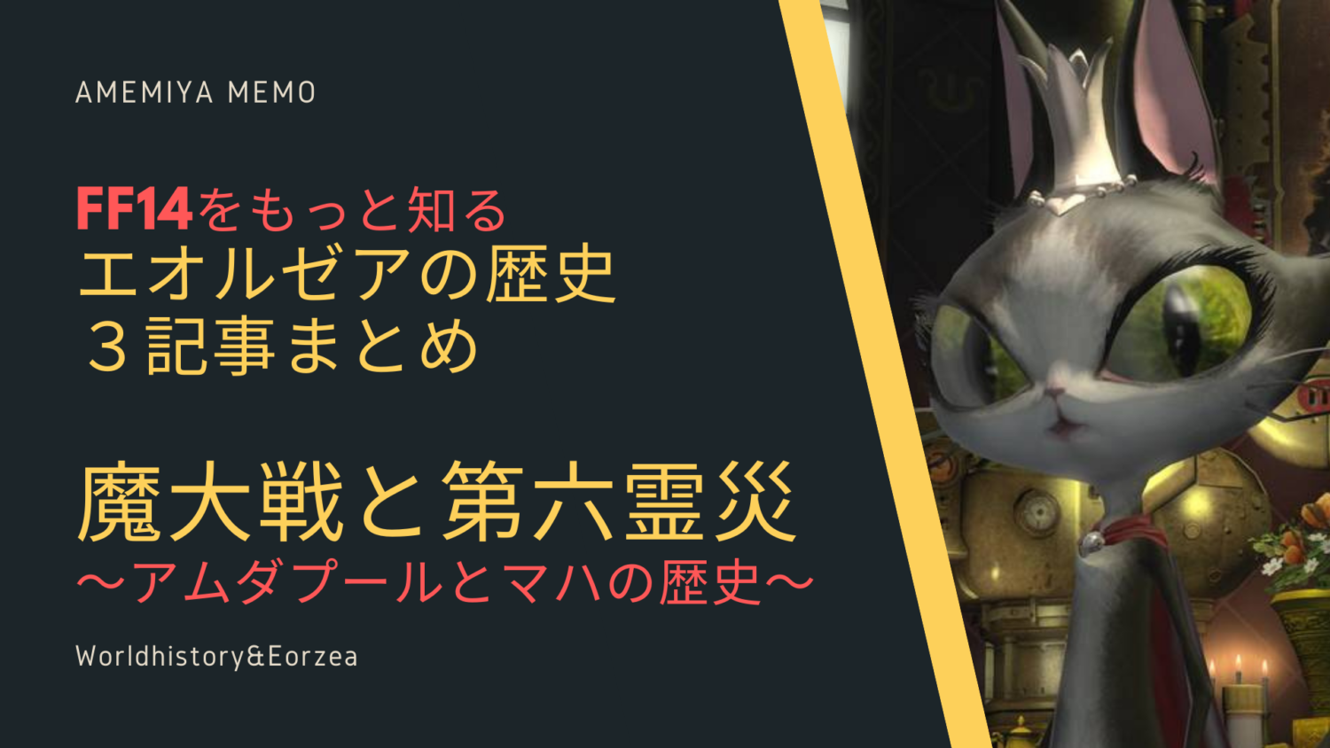 Ff14 現役予備校講師による第五霊災の歴史をまとめ 3記事まとめ Amemiya Memo Ff14 現役予備校講師による第五霊災の歴史をまとめ 3記事まとめ Amemiya Memo