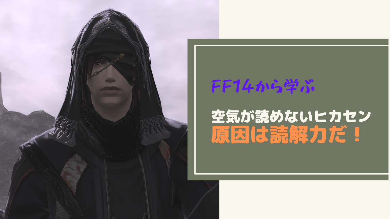 Ff14 空気が読めないプレイヤーは読解力がない Amemiya Memo Ff14 空気が読めないプレイヤーは読解力がない Amemiya Memo