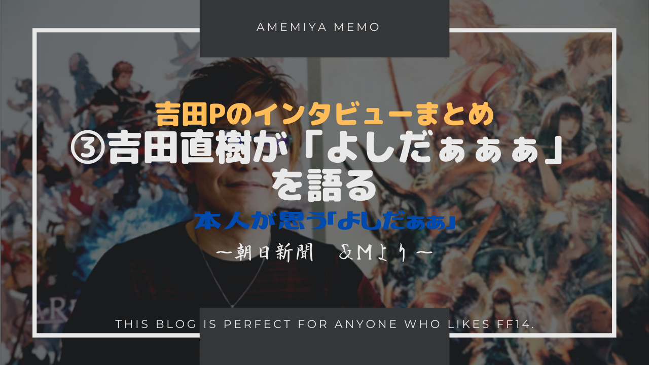 Ff14 吉田直樹が よしだぁぁぁぁ を語るww Amemiya Memo Ff14 吉田直樹が よしだぁぁぁぁ を語るww Amemiya Memo