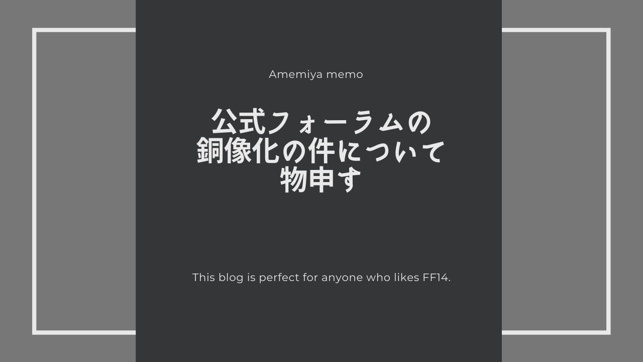 Ff14 公式フォーラムに銅像提案が出てしまった Amemiya Memo Ff14 公式フォーラムに銅像提案が出てしまった Amemiya Memo