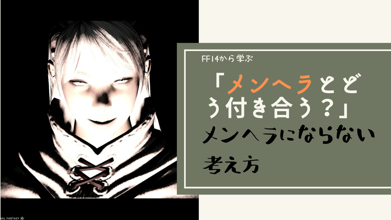 Ff14 メンヘラにならないための考え方と付き合い方 Amemiya Memo