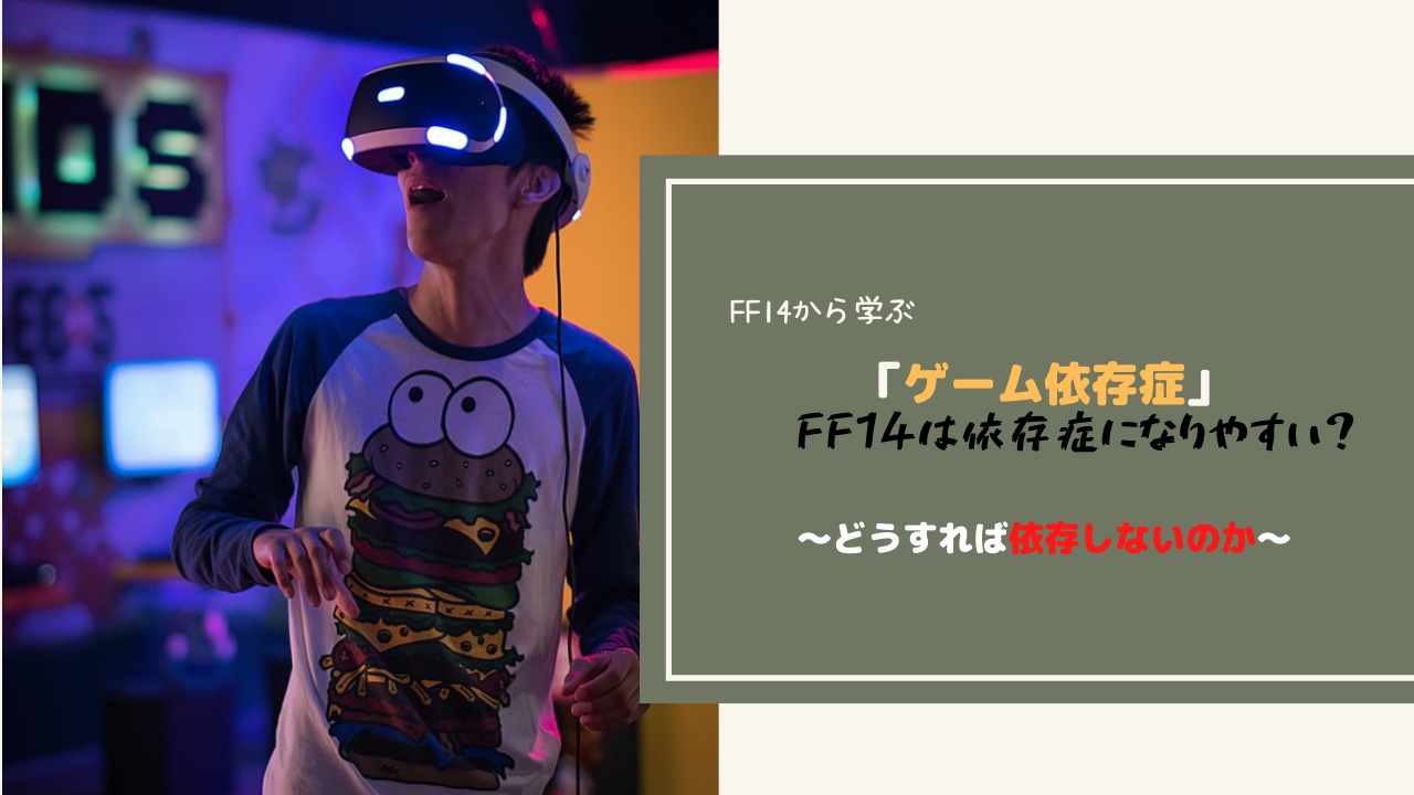 Ff14 Ff14はオンラインゲーム依存症になりやすい Amemiya Memo