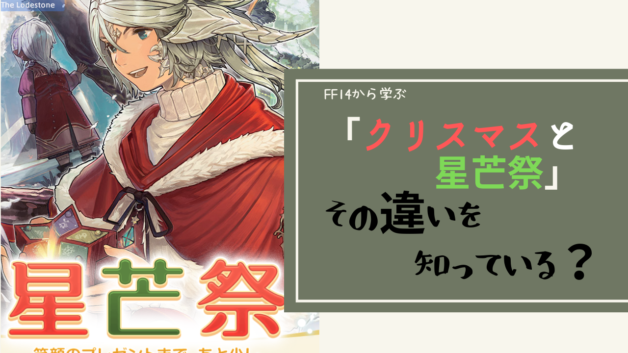 Ff14 星芒祭とクリスマスの違いを知ってる Amemiya Memo Ff14 星芒祭とクリスマスの違いを知ってる Amemiya Memo