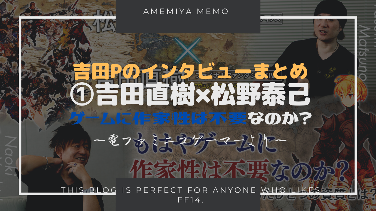 Ff14 Ffタクティクス 松野泰己 Ffxiv 吉田直樹対談はもう読んだ Amemiya Memo Ff14 Ffタクティクス 松野泰己 Ffxiv 吉田直樹対談はもう読んだ Amemiya Memo