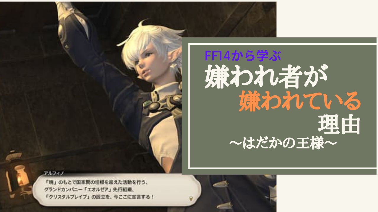 Ff14 嫌われ者は嫌われていることに気が付かない Amemiya Memo