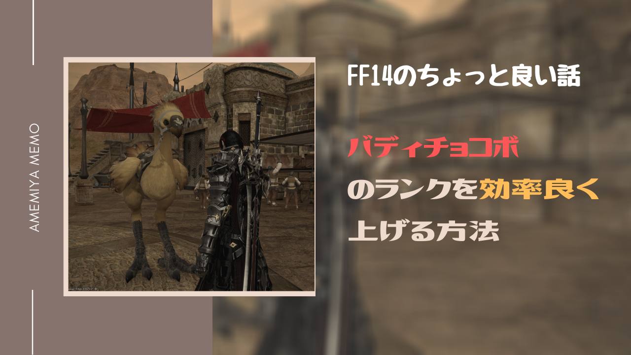 Ff14 バディチョコボのランクを効率良く上げる方法 Amemiya Memo