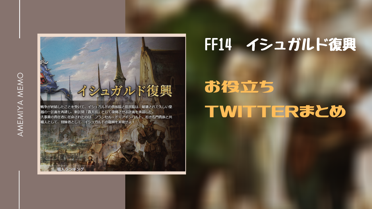 Ff14 第四次イシュガルド復興お役立ちtwitterまとめ Amemiya Memo Ff14 第四次イシュガルド復興お役立ちtwitterまとめ Amemiya Memo