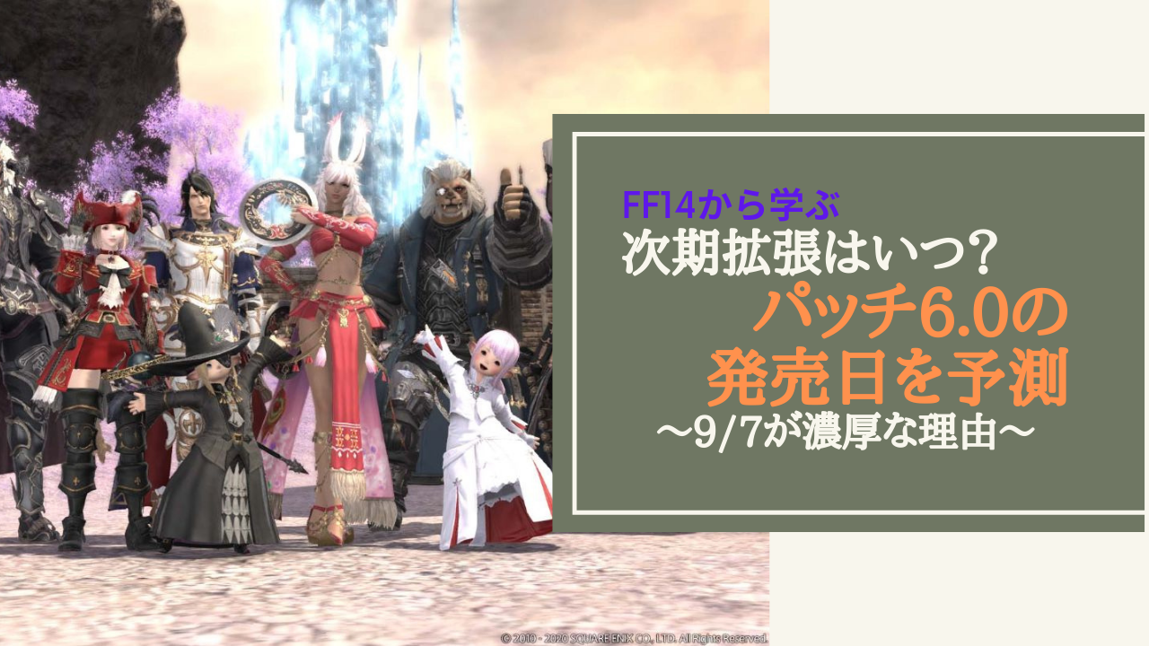 Ff14 2021年9月7日に パッチ6 0 が発売 次期拡張の発売日を大予想 Amemiya Memo