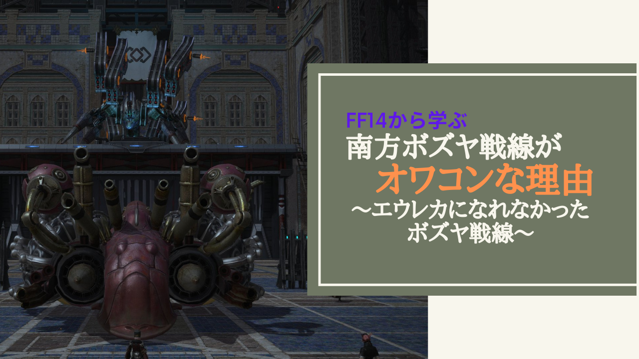 Ff14 南方ボズヤ戦線がオワコンになった理由 Amemiya Memo