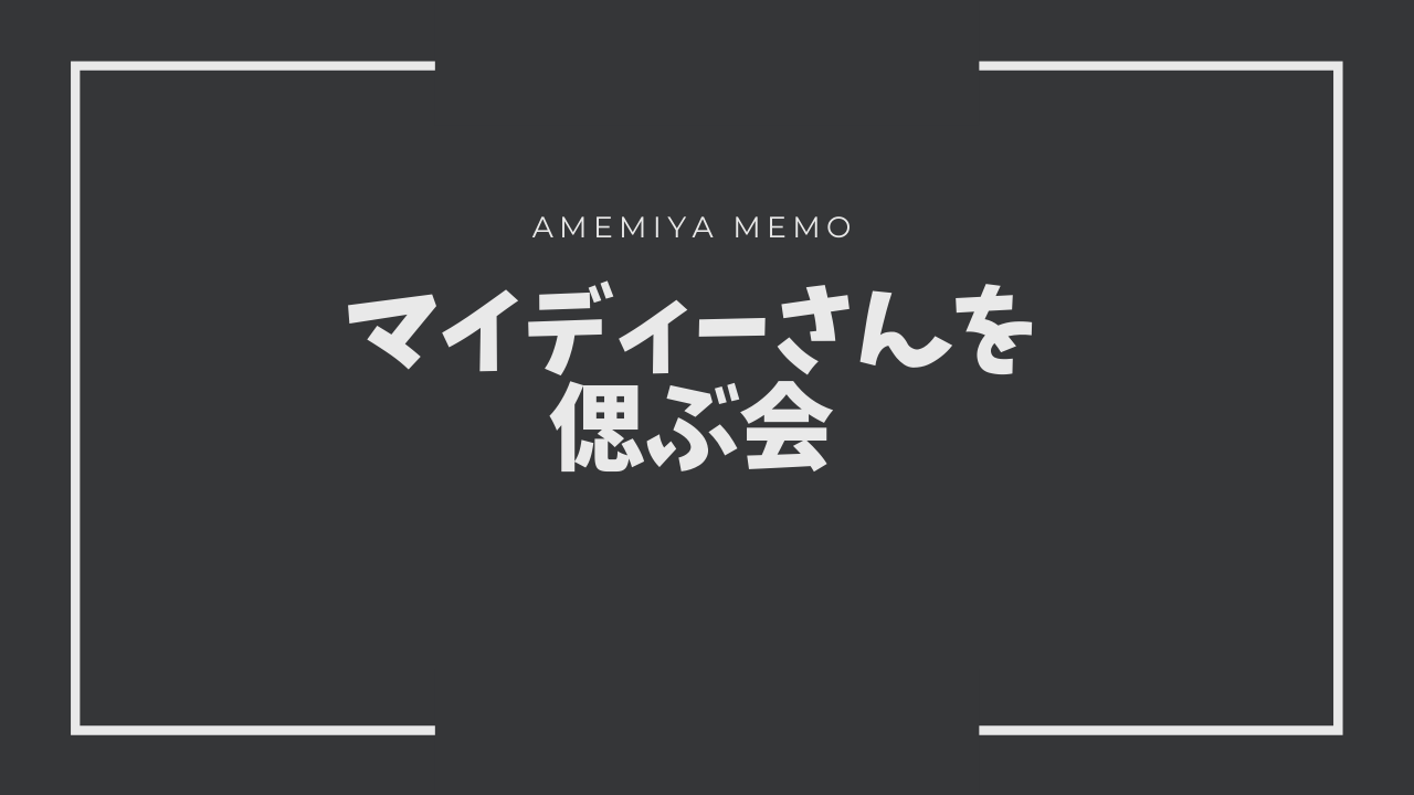 Ff14 マイディーさんのお別れ会 Amemiya Memo Ff14 マイディーさんのお別れ会 Amemiya Memo