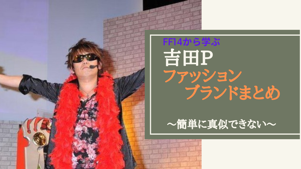 Ff14 吉田直樹のファッションまとめ Amemiya Memo