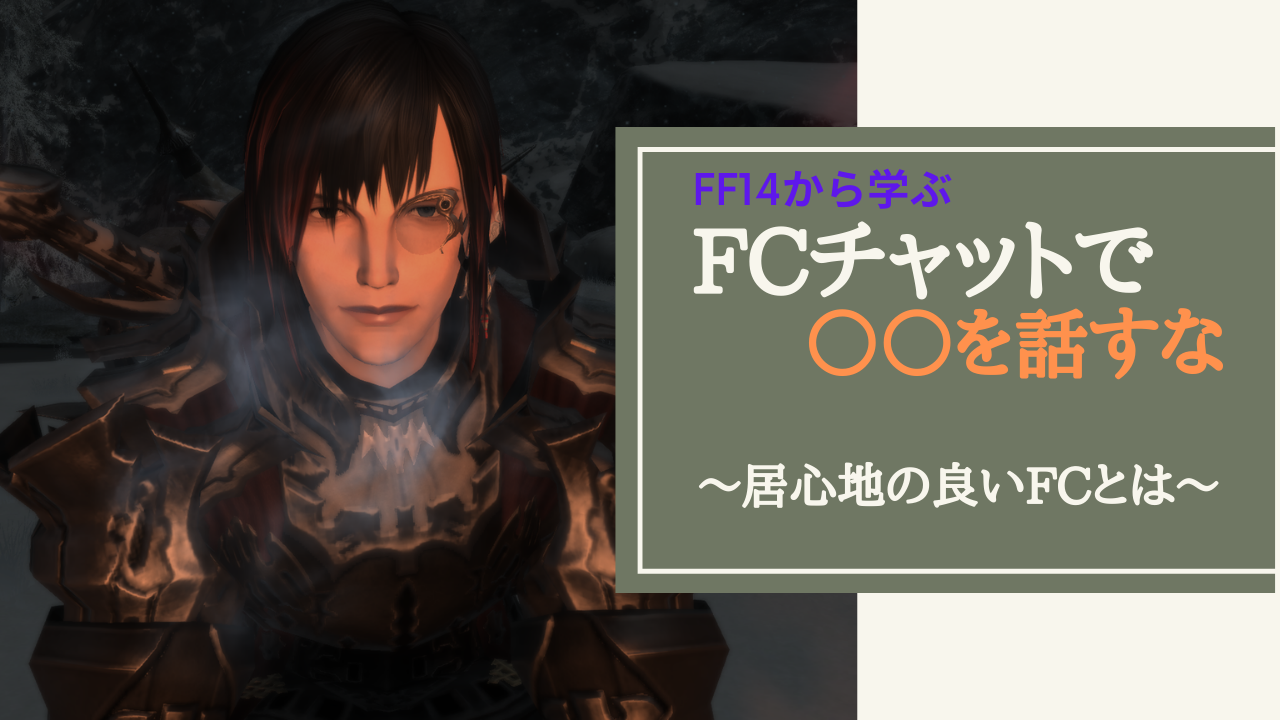 Ff14 Fcチャットで の話をするな Amemiya Memo