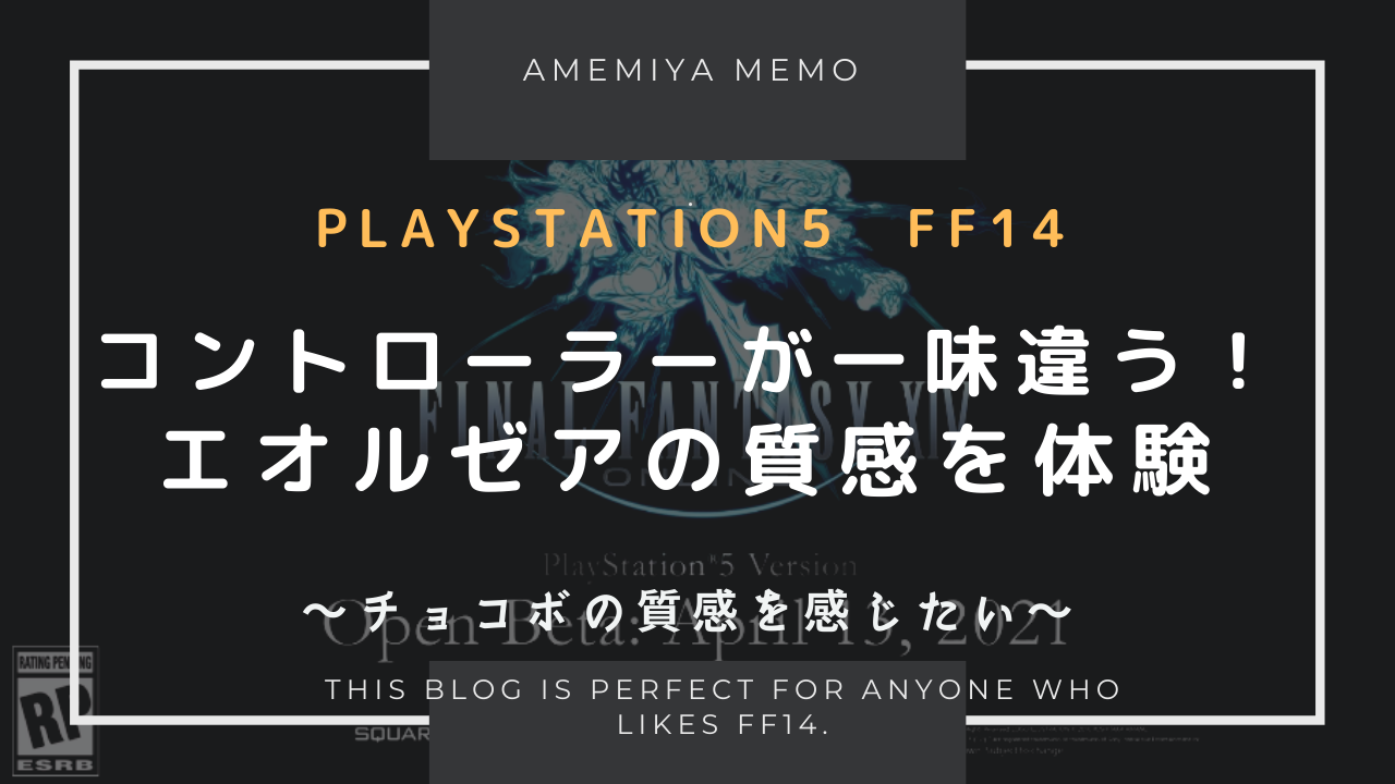 Ff14 Playstation5版でコントローラーはどう変わるか Amemiya Memo