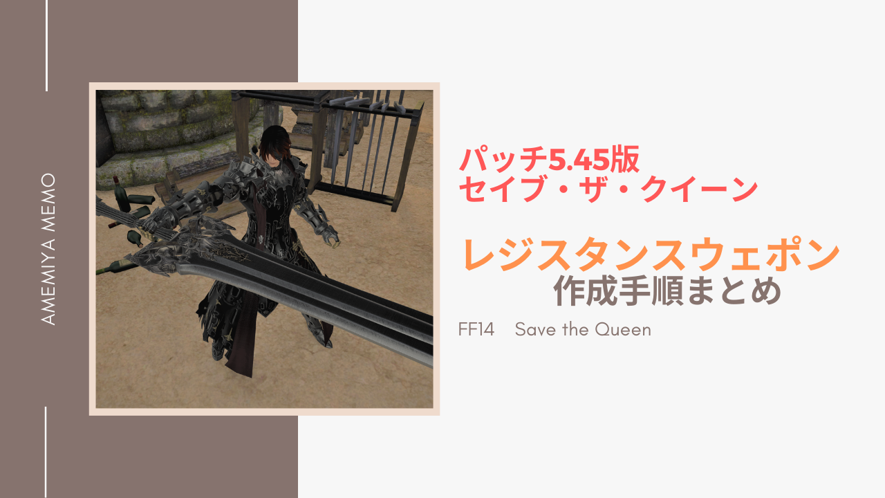 Ff14 パッチ5 45 セイブ ザ クイーン レジスタンスウェポン Rw 作成方法 Amemiya Memo Ff14 パッチ5 45 セイブ ザ クイーン レジスタンスウェポン Rw 作成方法 Amemiya Memo