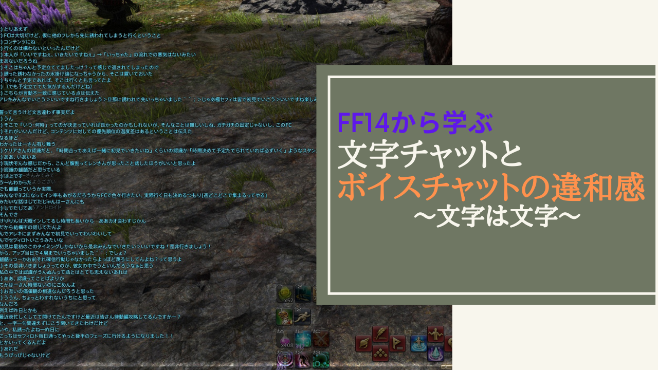 Ff14 文字チャットとボイスチャットで生まれるギャップの理由 Amemiya Memo Ff14 文字チャットとボイスチャットで生まれるギャップの理由 Amemiya Memo