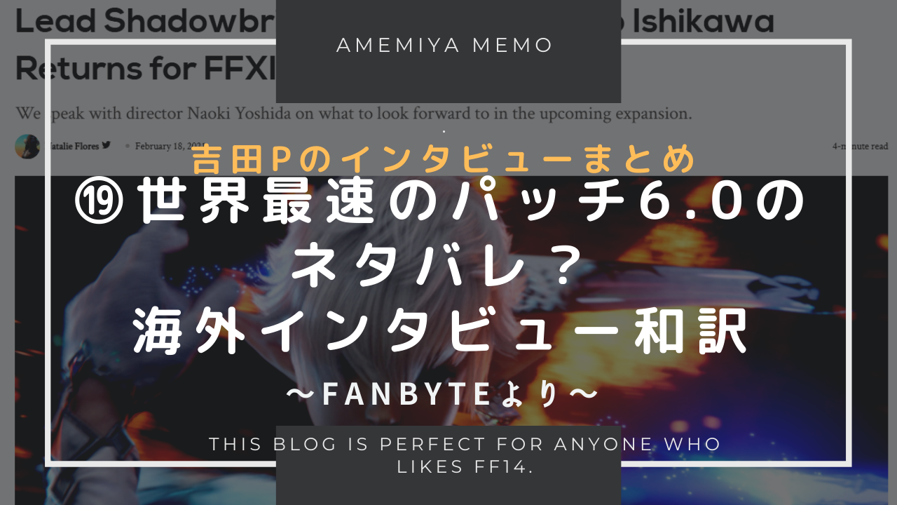 Ff14 海外インタビュー パッチ6 0ネタバレあり Amemiya Memo Ff14 海外インタビュー パッチ6 0ネタバレあり Amemiya Memo