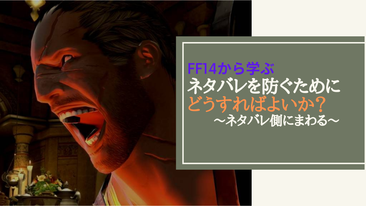 Ff14 エヴァのネタバレをした奴は許さんぞ ネタバレの防ぎ方 Amemiya Memo Ff14 エヴァのネタバレをした奴は許さんぞ ネタバレの防ぎ方 Amemiya Memo