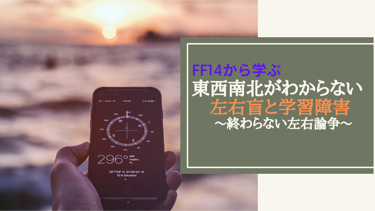 Ff14 左右盲と学習障害 Amemiya Memo Ff14 左右盲と学習障害 Amemiya Memo
