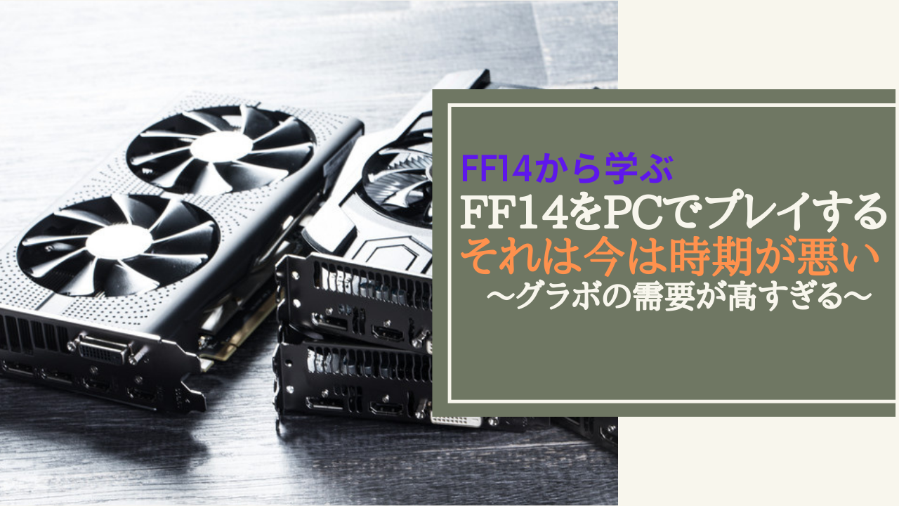 Ff14 Ff14をゲーミングpc 今は時期が悪い Amemiya Memo