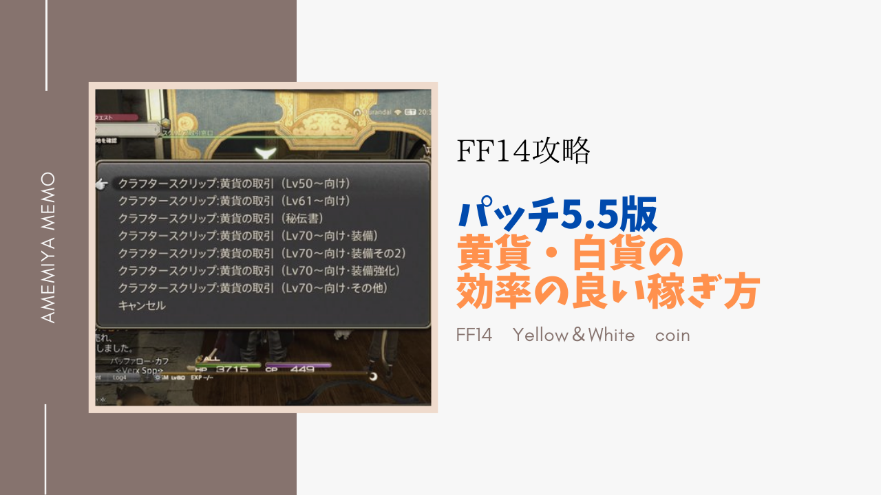 Ff14 クラフタースクリップ黄貨 白貨の稼ぎ方 パッチ5 5以降対応 Amemiya Memo