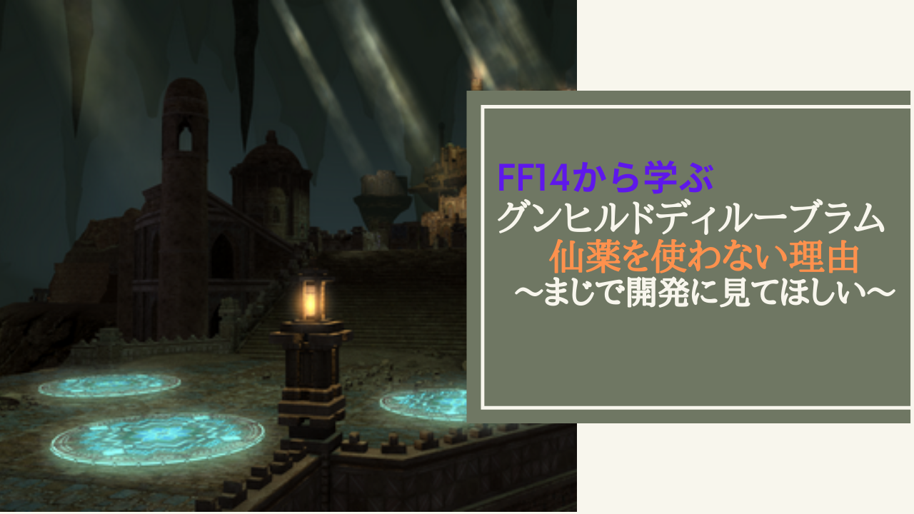 Ff14 グンヒルドnで薬を使うわけがない Amemiya Memo
