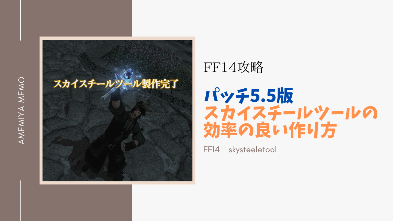 Ff14 パッチ5 5版 クラフターのスカイスチールツールを効率よく作る方法 Amemiya Memo Ff14 パッチ5 5版 クラフターのスカイスチールツールを効率よく作る方法 Amemiya Memo