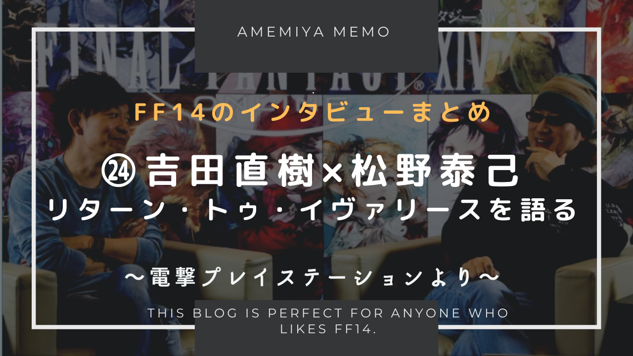 Ff14 吉田直樹 松野泰己 リターン トゥ イヴァリース開発秘話 Amemiya Memo Ff14 吉田直樹 松野泰己 リターン トゥ イヴァリース開発秘話 Amemiya Memo