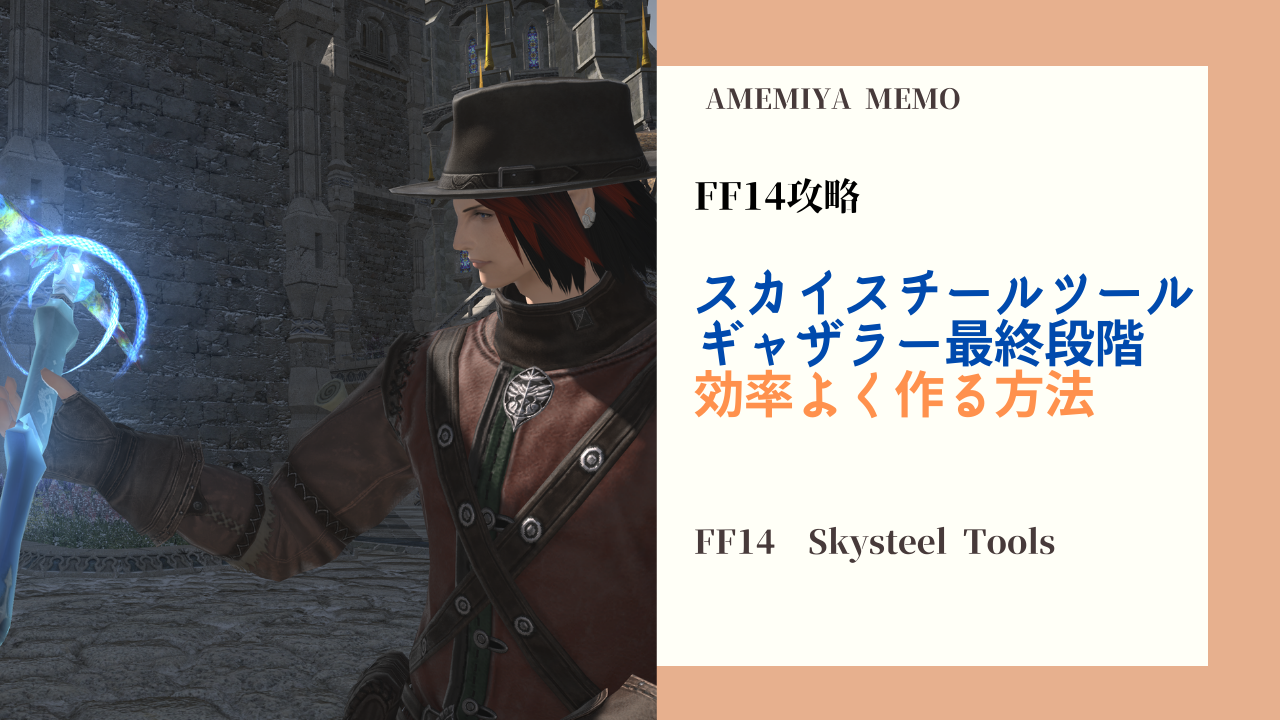 Ff14 パッチ5 45最終段階 ギャザラーのスカイスチールツールの効率いい作成方法 Amemiya Memo Ff14 パッチ5 45最終段階 ギャザラーのスカイスチールツールの効率いい作成方法 Amemiya Memo